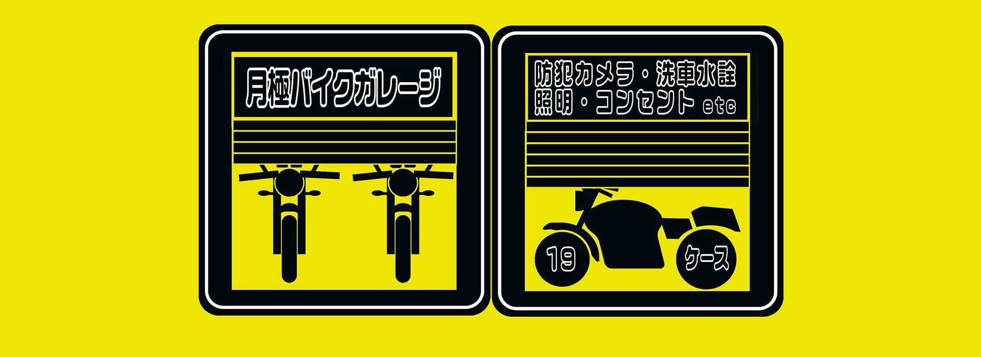 バイクガレージ | 長野クリエート